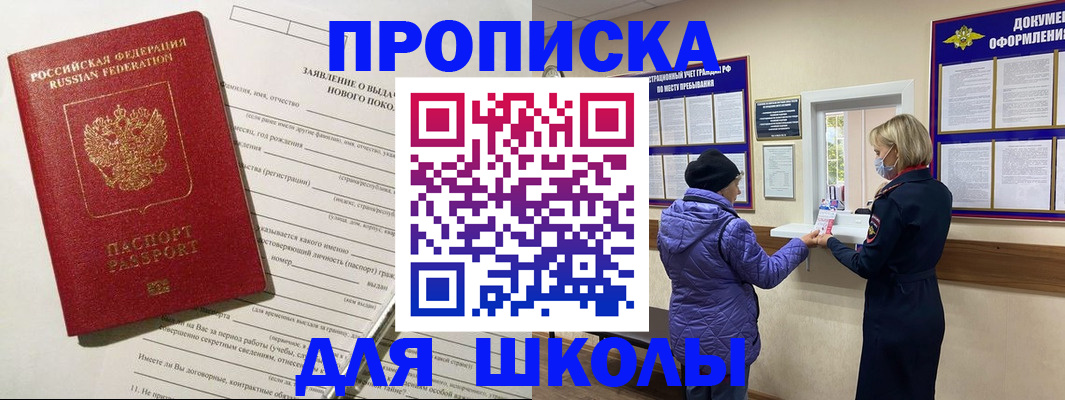 прописка для школы в Красном Сулине